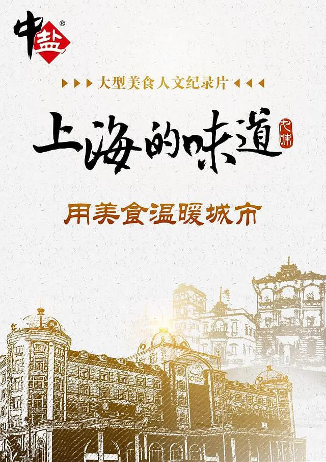 上海的味道第一季