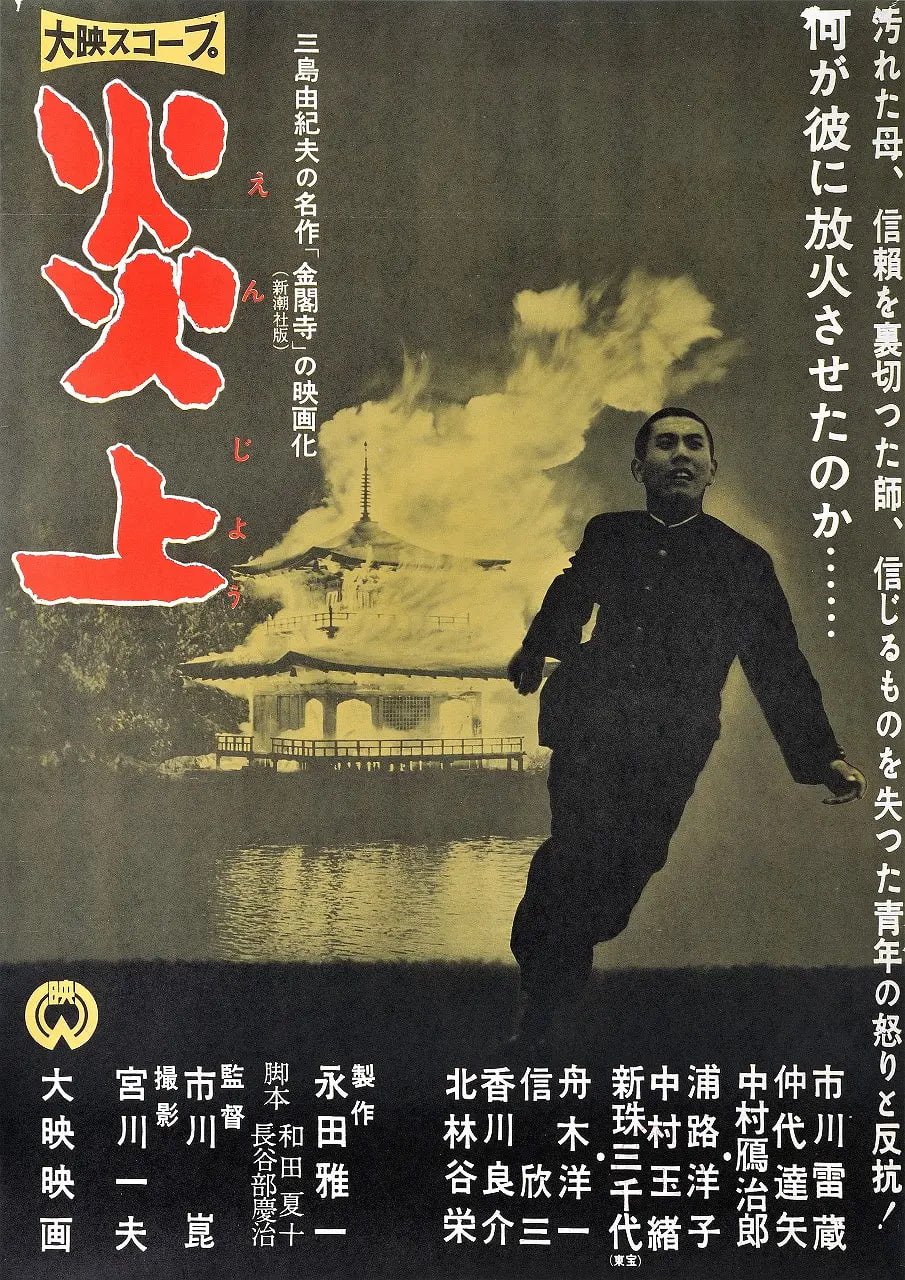 炎上1958