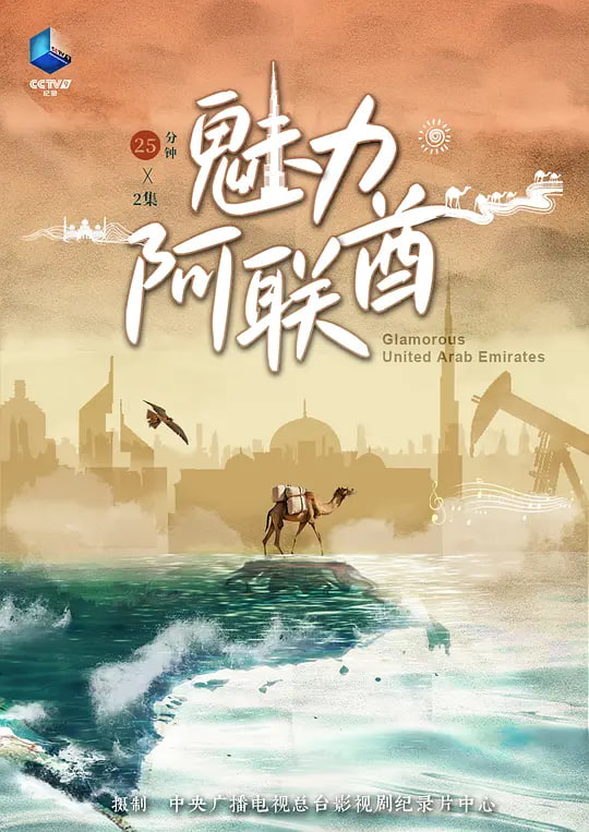 魅力阿联酋