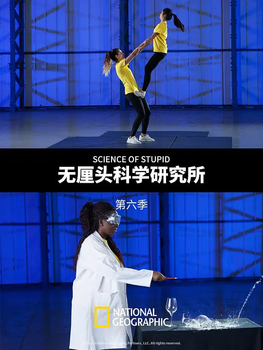 无厘头科学研究所第六季（中配版）