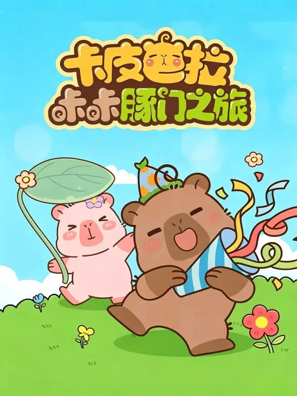 卡皮巴拉咔咔豚门之旅第二季
