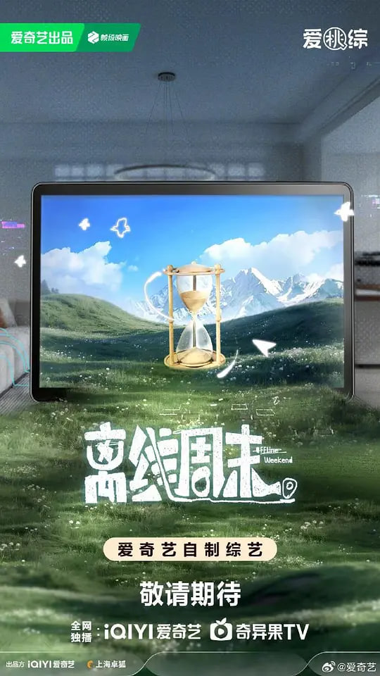 离线周末