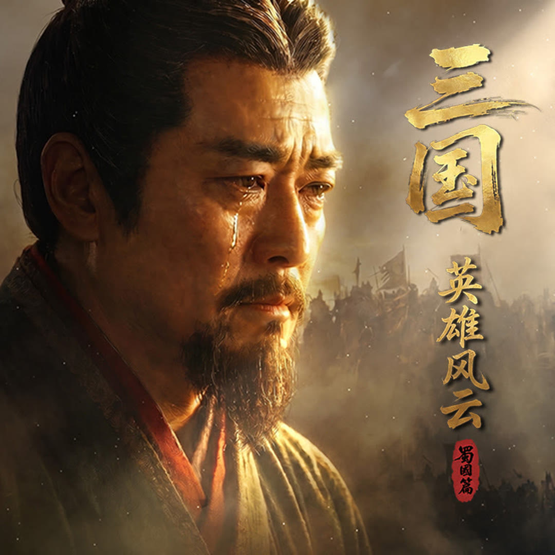 三国：英雄风云蜀国篇
