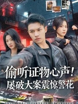偷听证物心声！屠破大案震惊警花