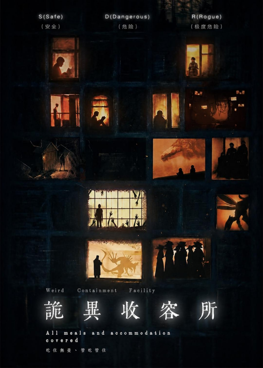 诡异收容所