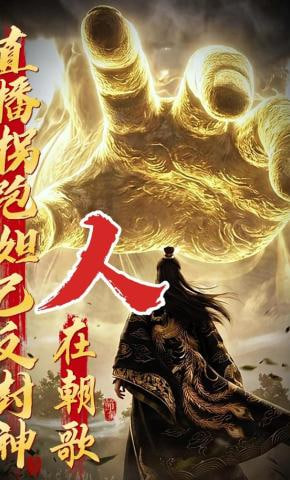 人在朝歌，直播拐跑妲己反封神