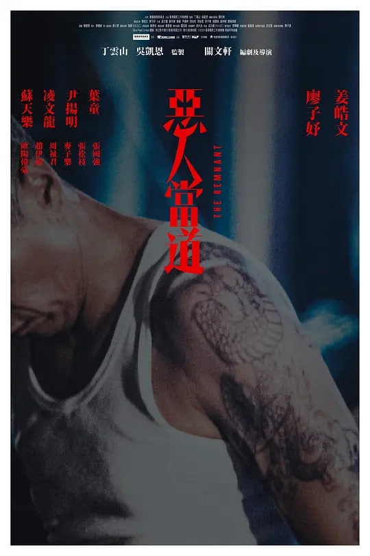 恶人当道惡人當道