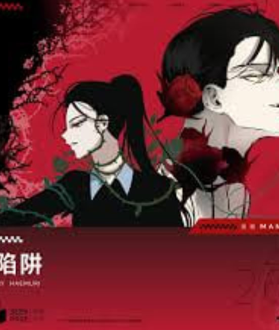 陷阱