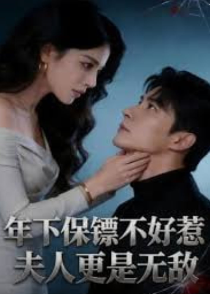 年下保镖不好惹，夫人更是无敌