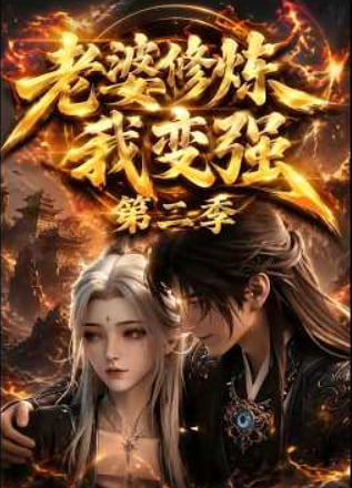 老婆修炼我变强第二季