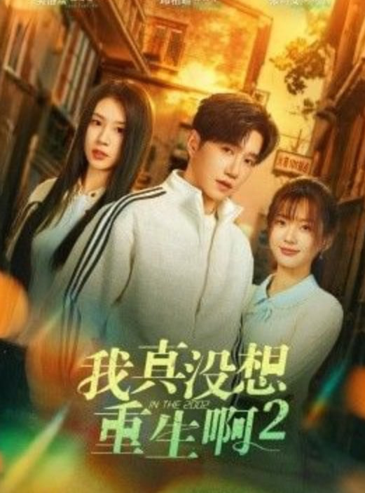 我真没想重生啊2（慕容鱼和沈幼楚第二季）