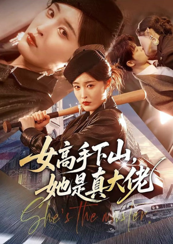 女高手下山，她是真大佬