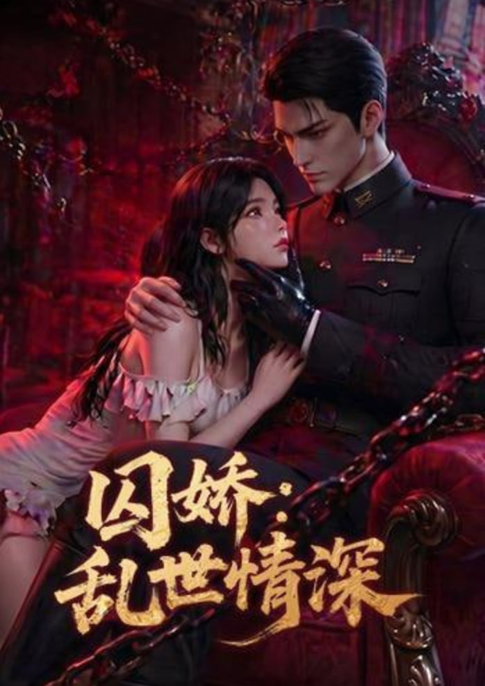 囚娇：乱世情深