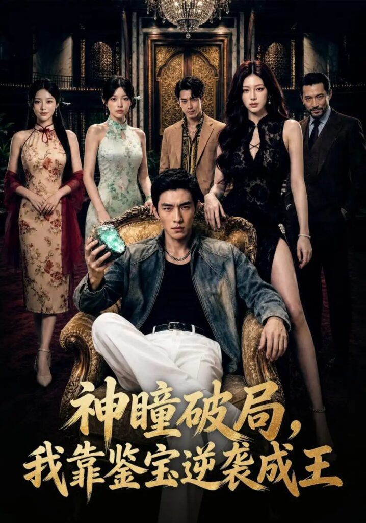 神瞳破局，我靠鉴宝逆袭成王