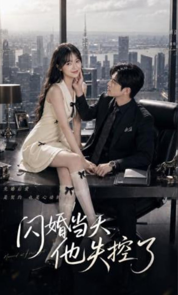 闪婚当天，他失控了