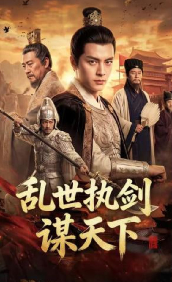 乱世执剑谋天下