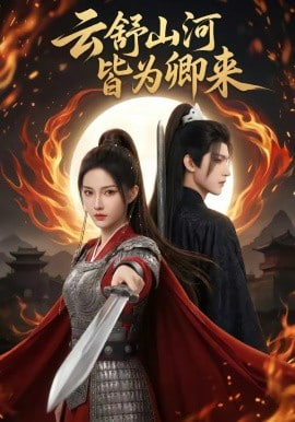 云舒山河皆为卿来