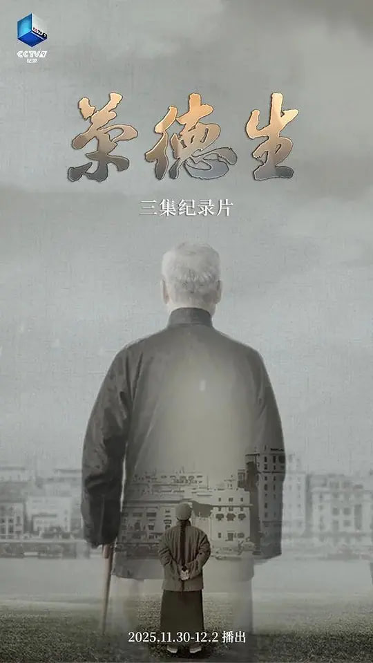荣德生2025