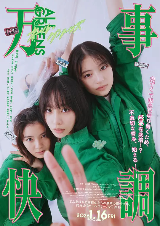 万事顺利万事快調