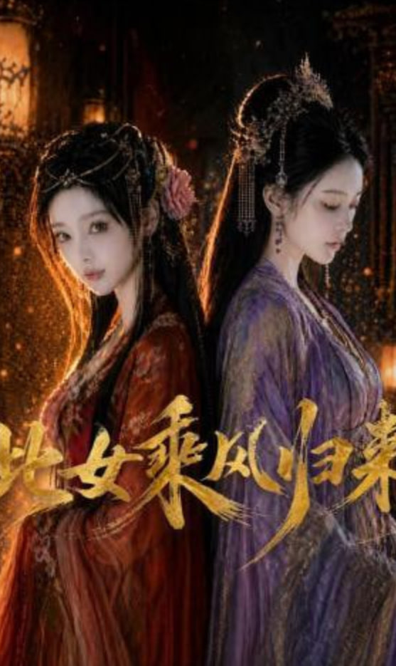 此女乘风归来