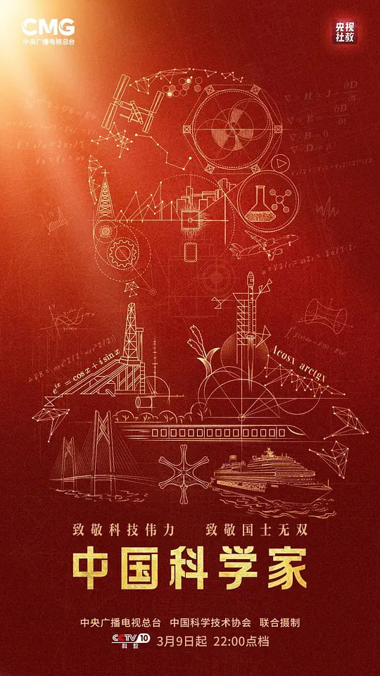 中国科学家
