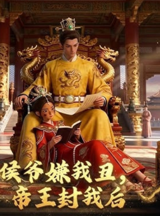 侯爷嫌我丑，帝王封我后