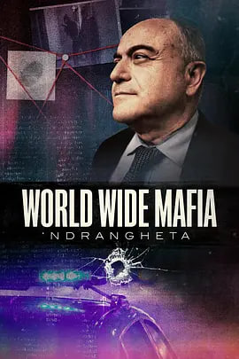 Ndrangheta，世界黑手党