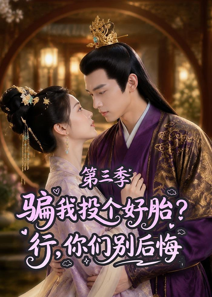 骗我投个好胎？行，你们别后悔第三季
