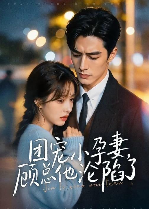 团宠小孕妻，顾总他沦陷了