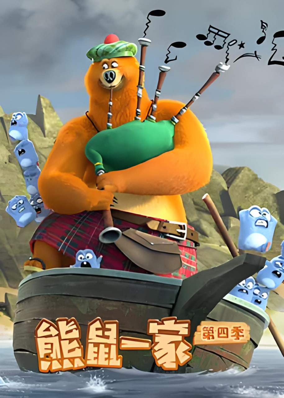 熊鼠一家第四季（下）