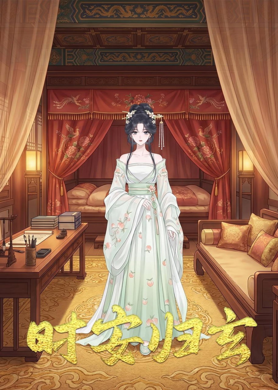 时安归玄
