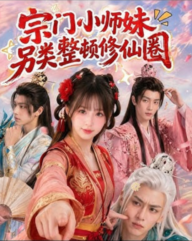 宗门小师妹另类整顿修仙圈
