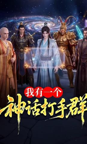 我有一个神话打手群