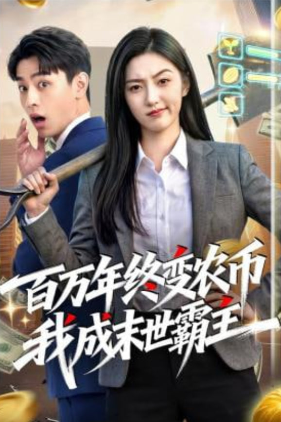 百万年终变农币我成末世霸主