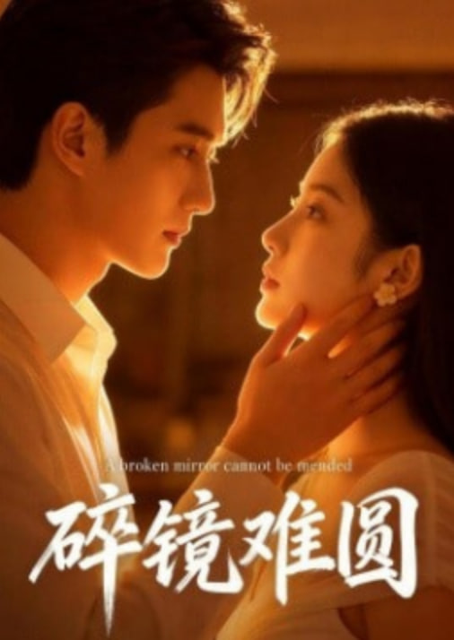 碎镜难圆