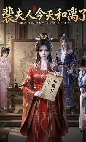 裴夫人今天和离了