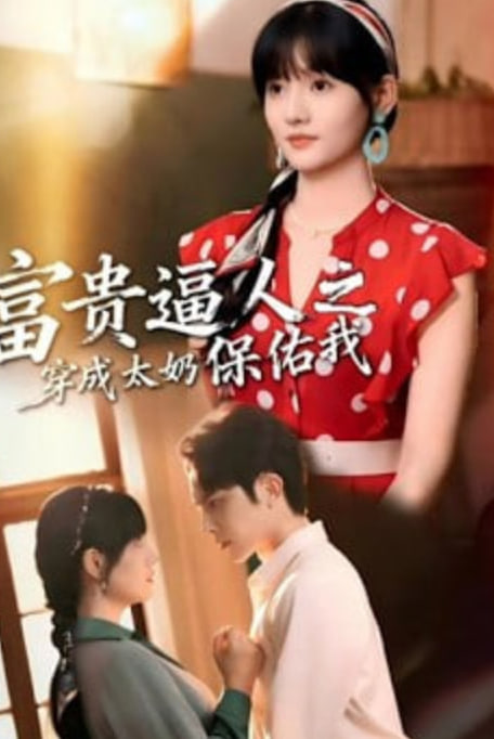 富贵逼人之穿成太奶保佑我（穿成太奶带全家逆天改命）