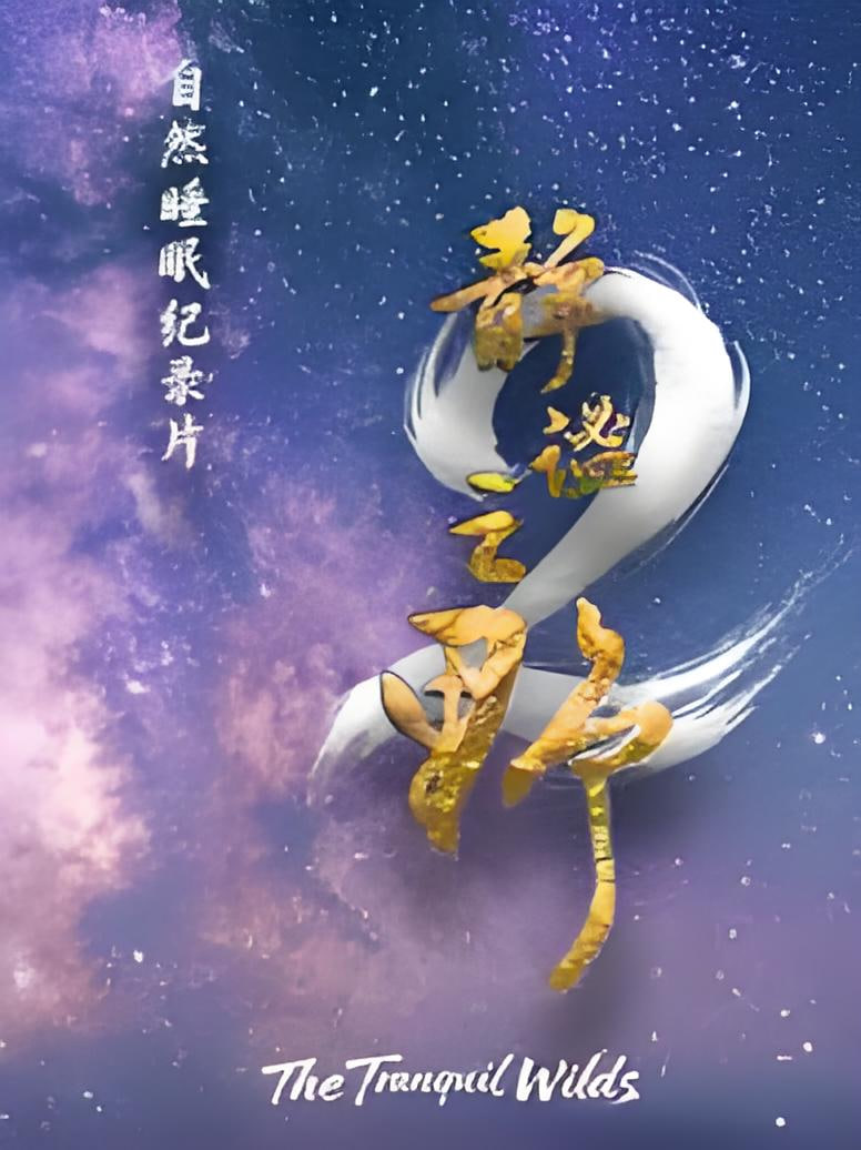 静谧之野第二季