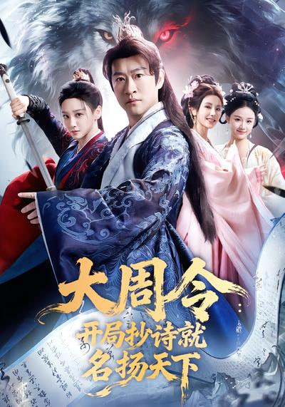 大同令：开局抄诗就名扬天下