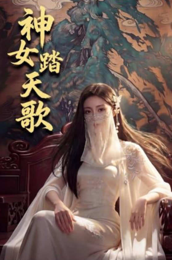 神女踏天歌