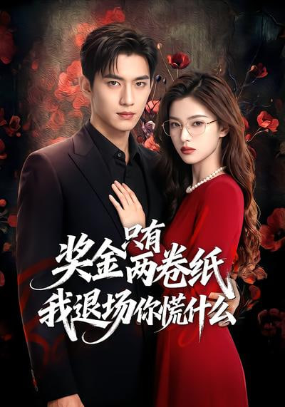 奖金只有两卷纸我退场你慌什么