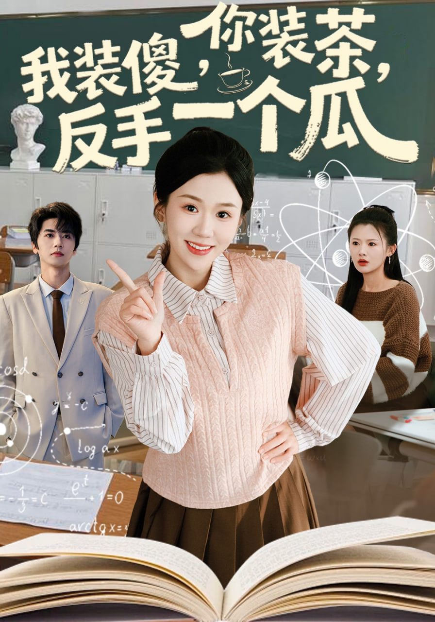 你装茶，我装傻，反手一个瓜（你装茶我装傻反手一个瓜）