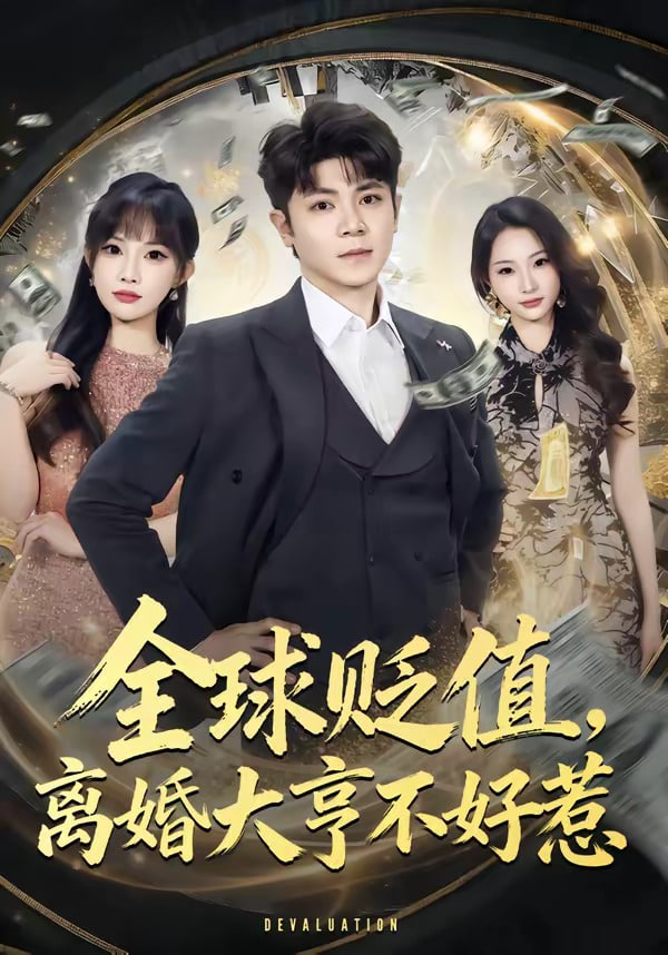 全球贬值，高婚大亨不好惹