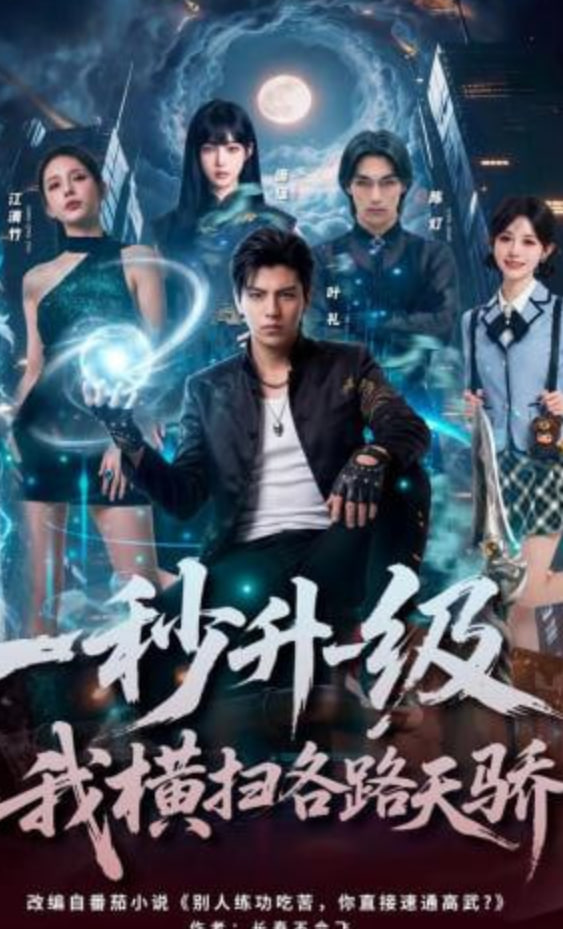 -秒升一级，我横扫各路天骄
