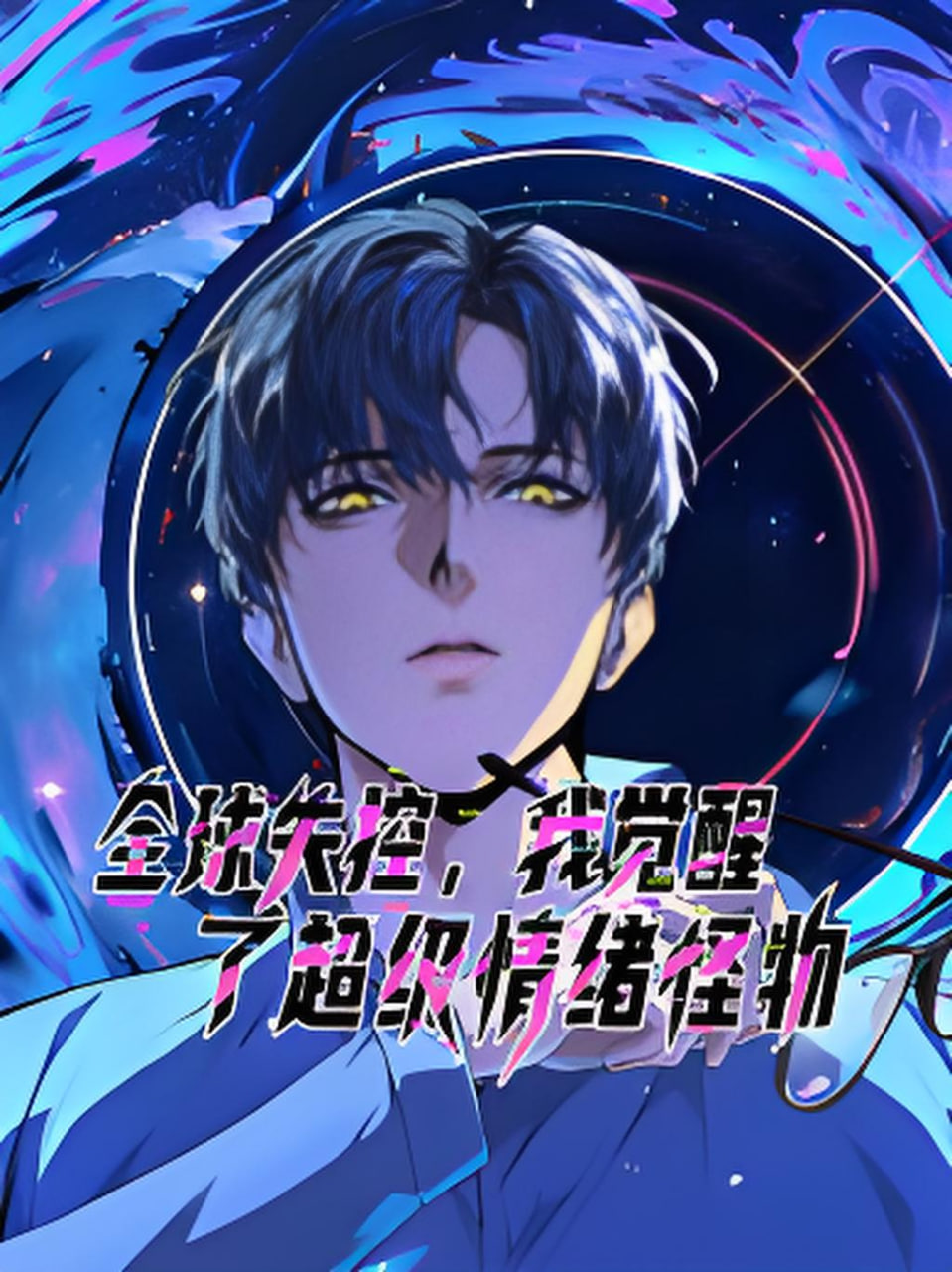 全球失控，我觉醒了超级情绪怪物动态漫画