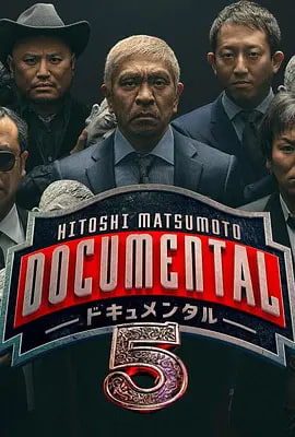 松本人志的Documental第五季