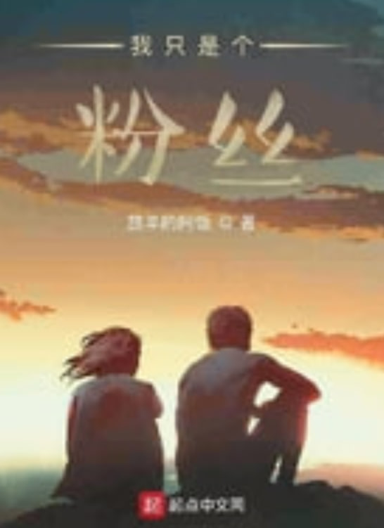 我只是个粉丝