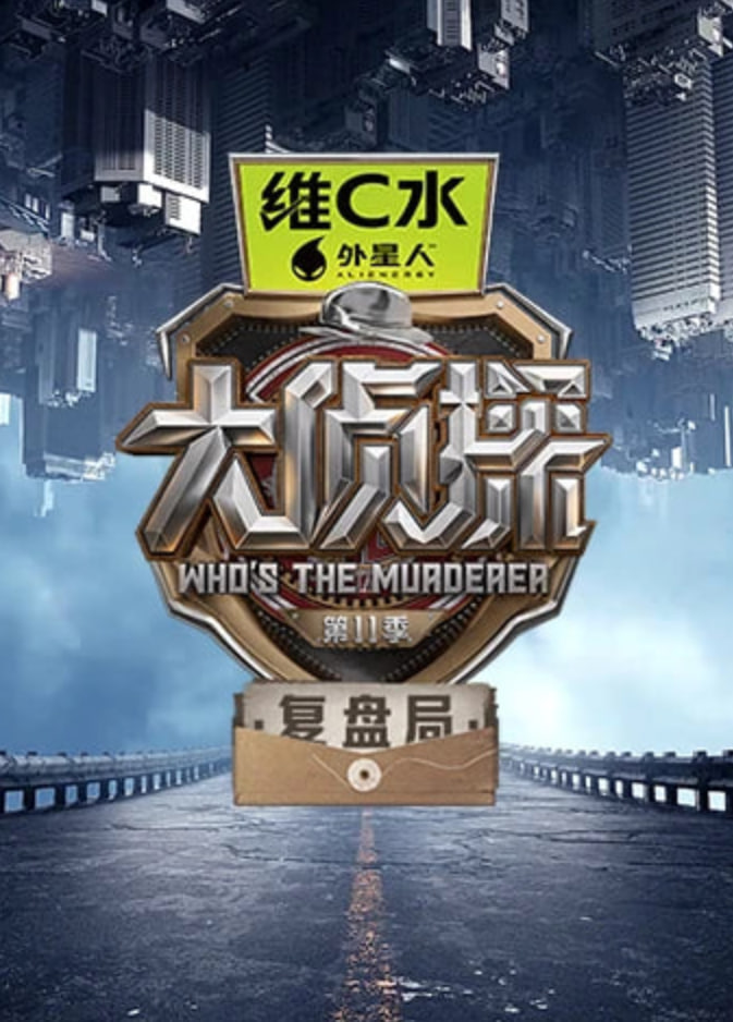 大侦探第十一季复盘局