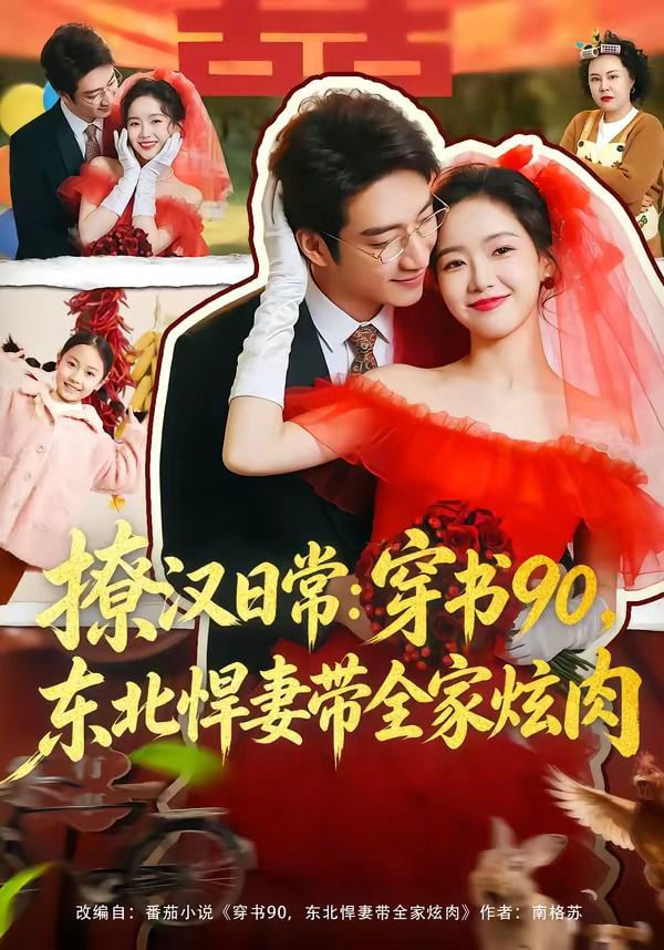 撩汉日常：穿书90，东北悍妻带全家炫肉（撩汉日常穿书90东北悍妻带全家炫肉）