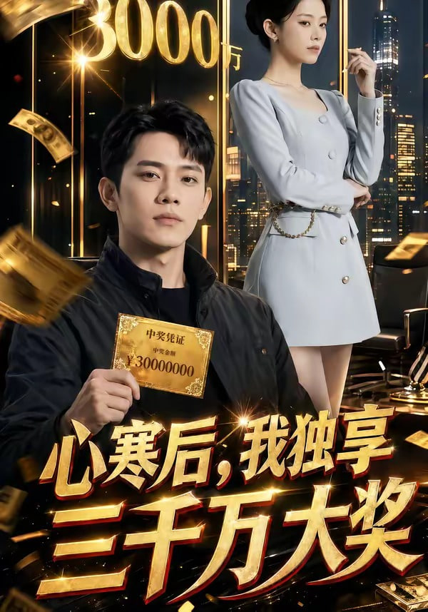 心寒后，我独享三千万大奖
